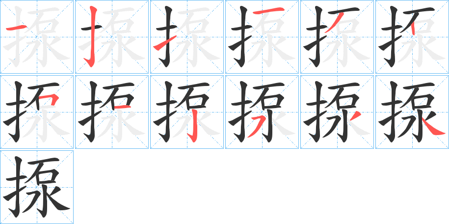 揼字的笔顺笔画分步演示