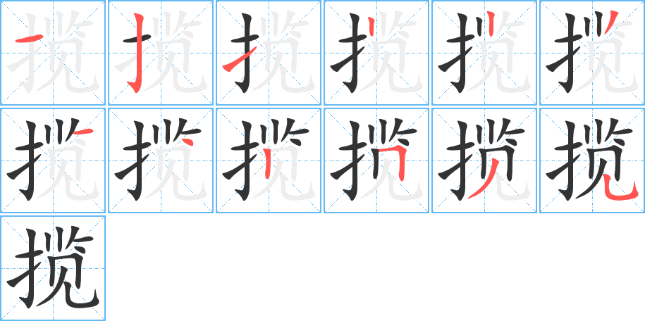 揽字的笔顺笔画分步演示