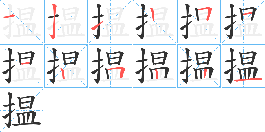 揾字的笔顺笔画分步演示