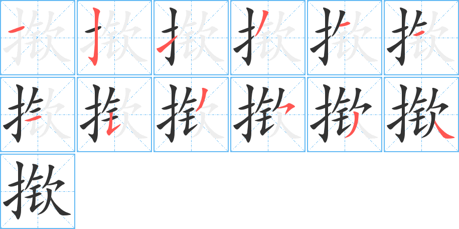 揿字的笔顺笔画分步演示