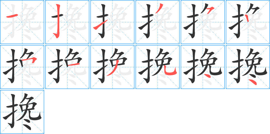 搀字的笔顺笔画分步演示