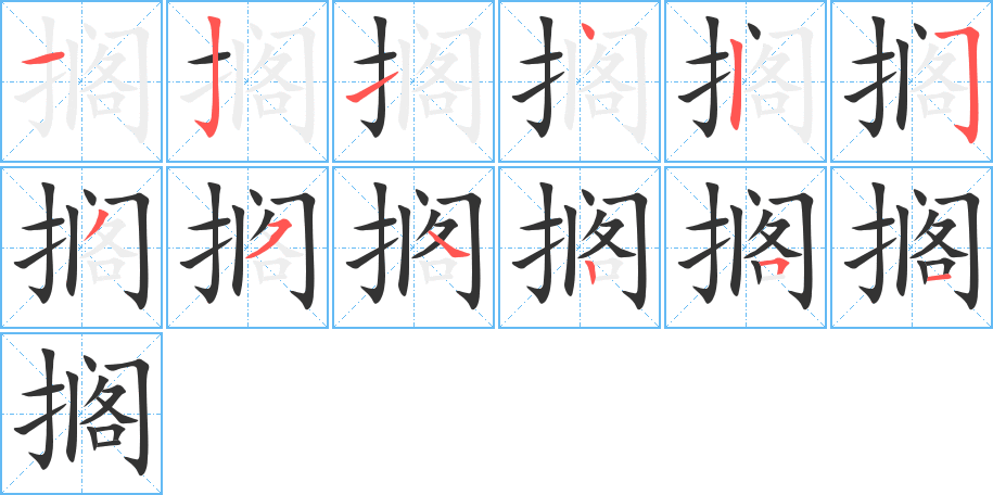 搁字的笔顺笔画分步演示