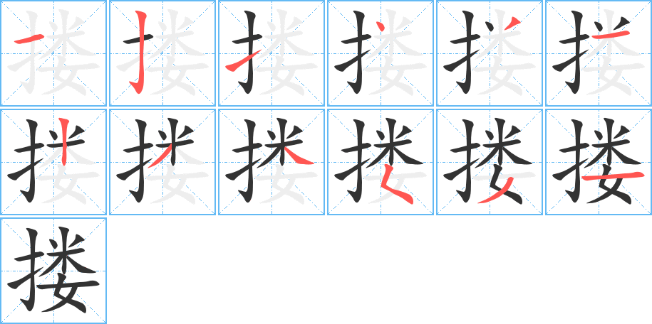 搂字的笔顺笔画分步演示