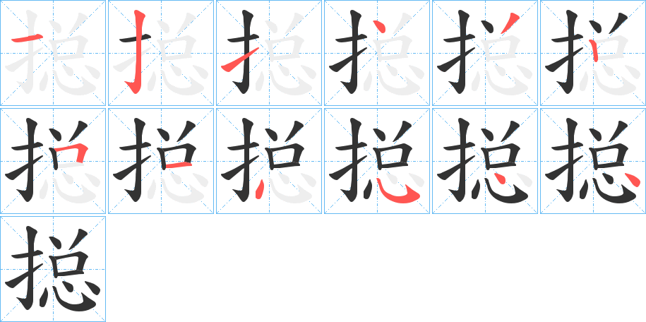 搃字的笔顺笔画分步演示