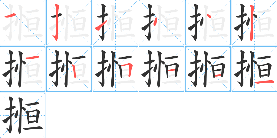搄字的笔顺笔画分步演示