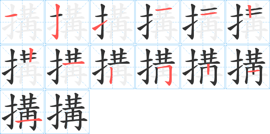 搆字的笔顺笔画分步演示