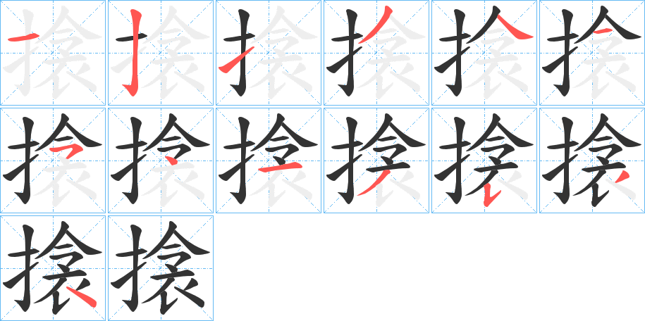 搇字的笔顺笔画分步演示