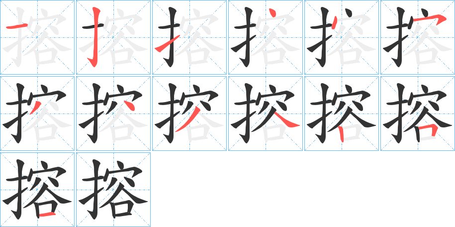 搈字的笔顺笔画分步演示
