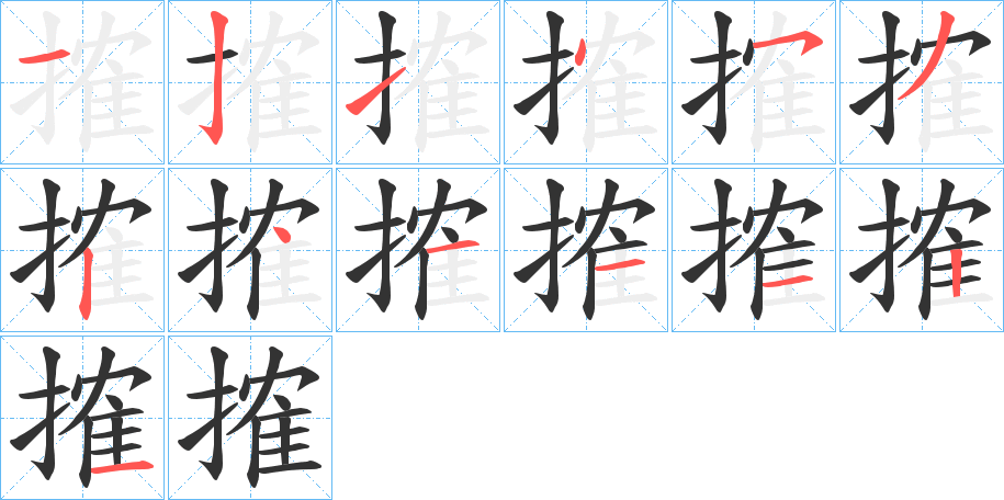 搉字的笔顺笔画分步演示