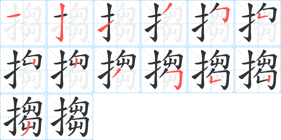 搊字的笔顺笔画分步演示