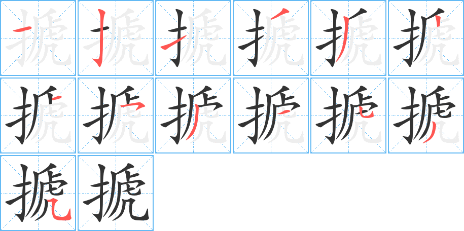 搋字的笔顺笔画分步演示