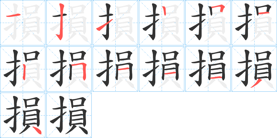 損字的笔顺笔画分步演示