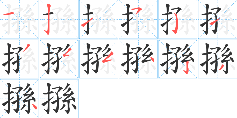 搎字的笔顺笔画分步演示