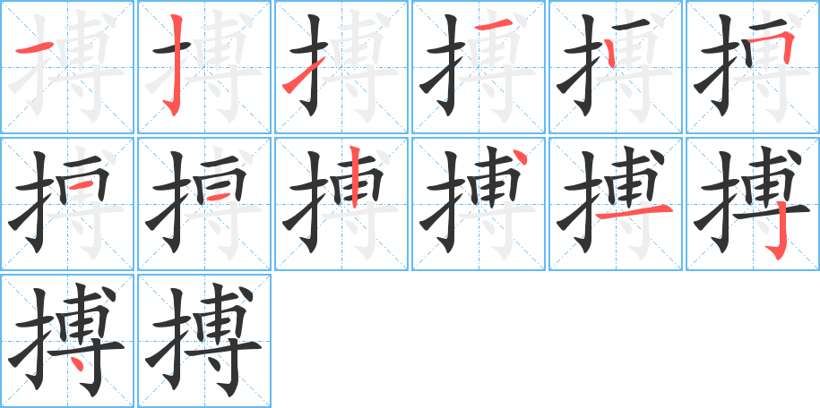 搏字的笔顺笔画分步演示