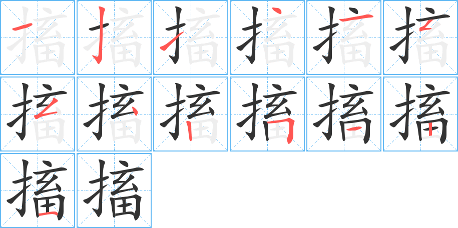 搐字的笔顺笔画分步演示