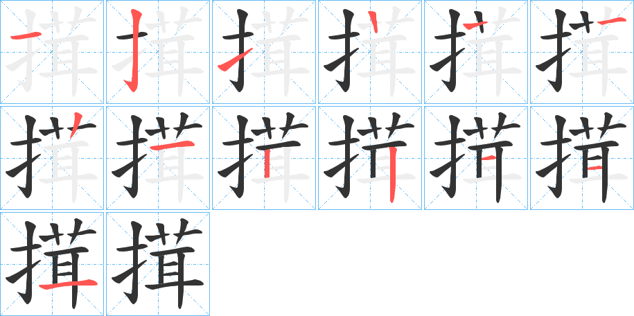 搑字的笔顺笔画分步演示