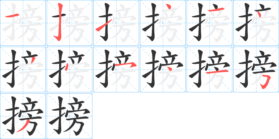 搒字的笔顺笔画分步演示