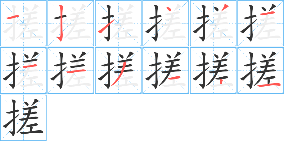 搓字的笔顺笔画分步演示