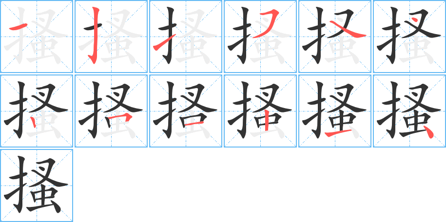 搔字的笔顺笔画分步演示