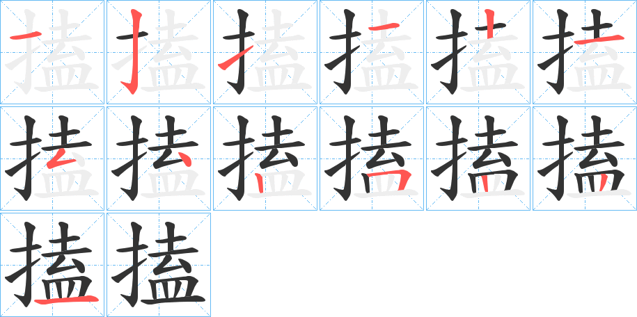 搕字的笔顺笔画分步演示