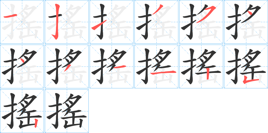 搖字的笔顺笔画分步演示