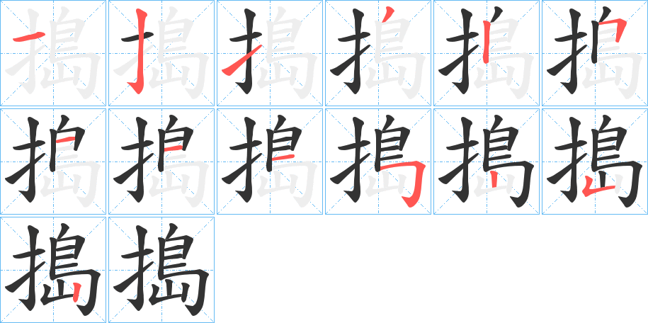 搗字的笔顺笔画分步演示