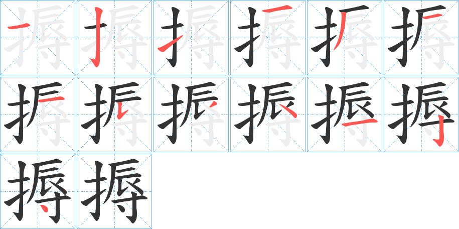 搙字的笔顺笔画分步演示