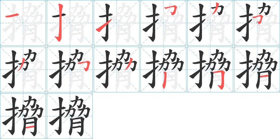 搚字的笔顺笔画分步演示