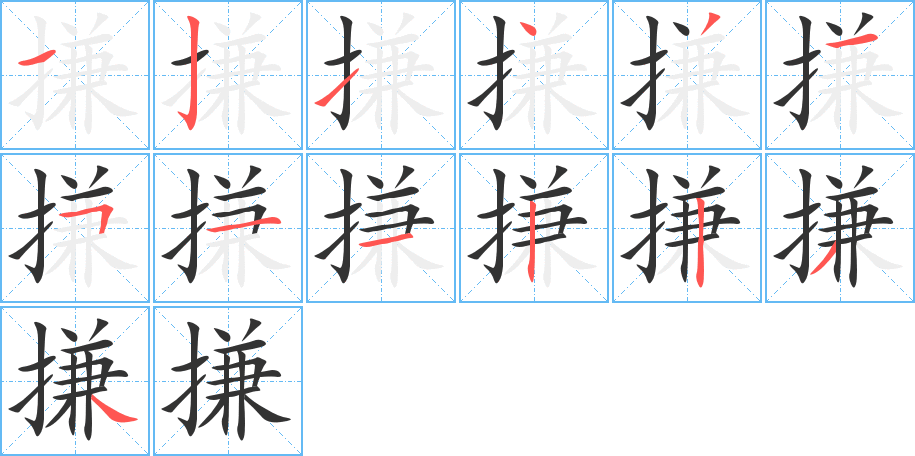 搛字的笔顺笔画分步演示