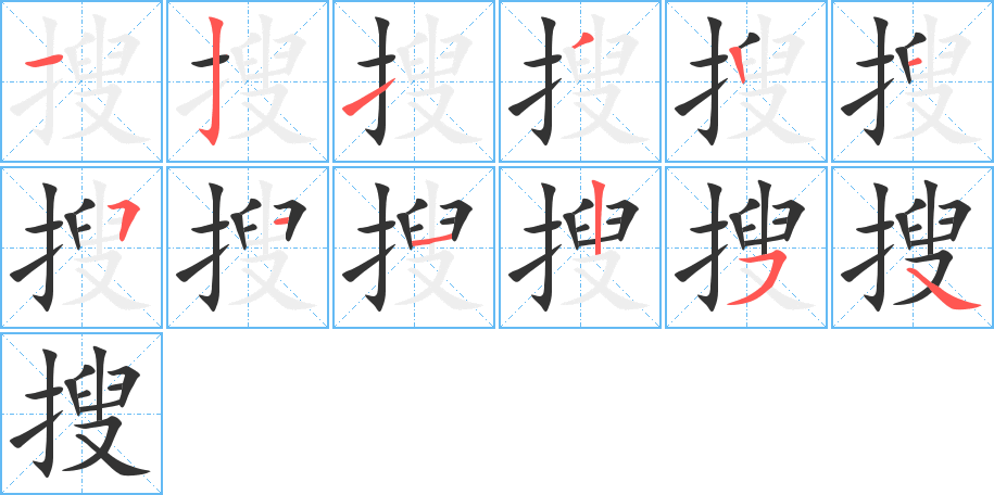 搜字的笔顺笔画分步演示