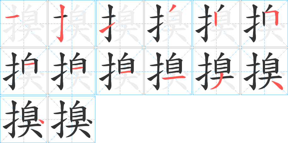搝字的笔顺笔画分步演示