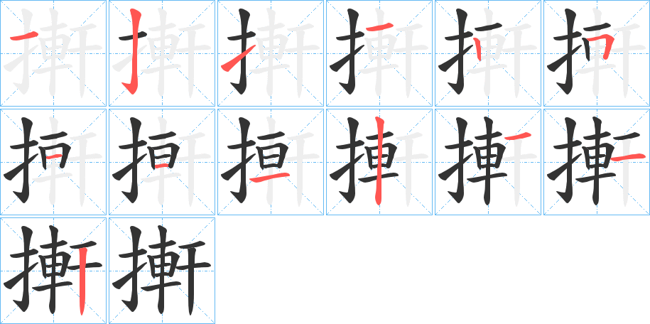 搟字的笔顺笔画分步演示