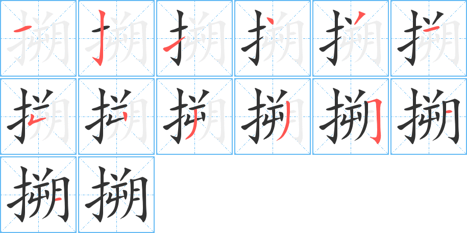 搠字的笔顺笔画分步演示