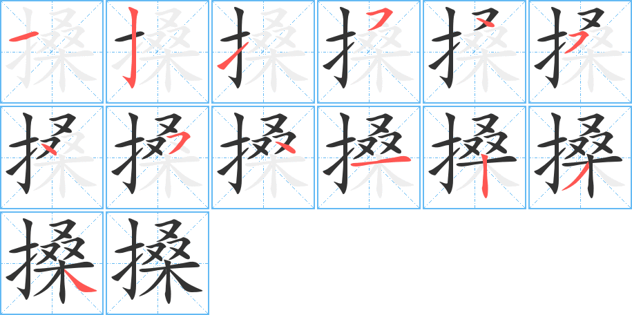 搡字的笔顺笔画分步演示