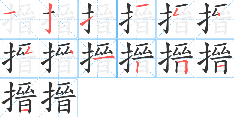 搢字的笔顺笔画分步演示