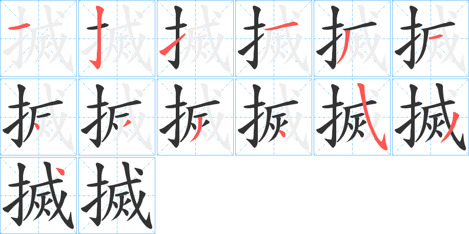 搣字的笔顺笔画分步演示