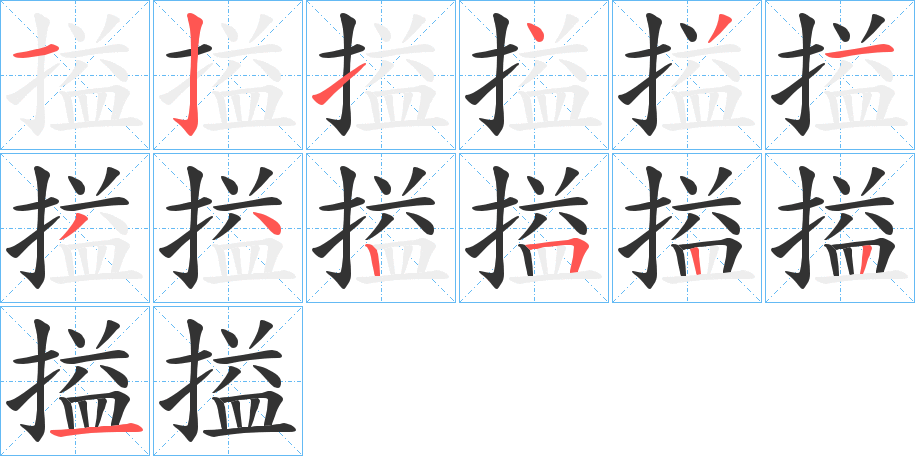 搤字的笔顺笔画分步演示