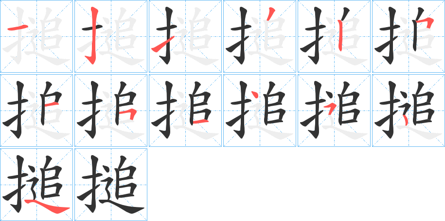 搥字的笔顺笔画分步演示