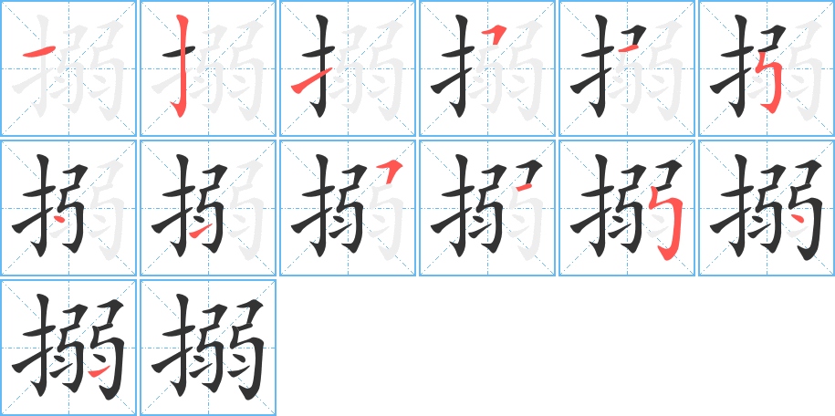 搦字的笔顺笔画分步演示