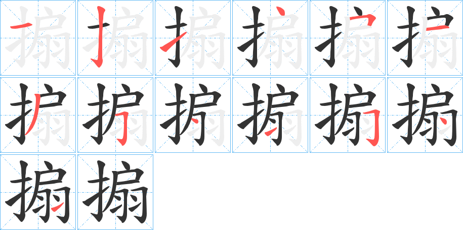 搧字的笔顺笔画分步演示