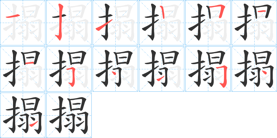 搨字的笔顺笔画分步演示