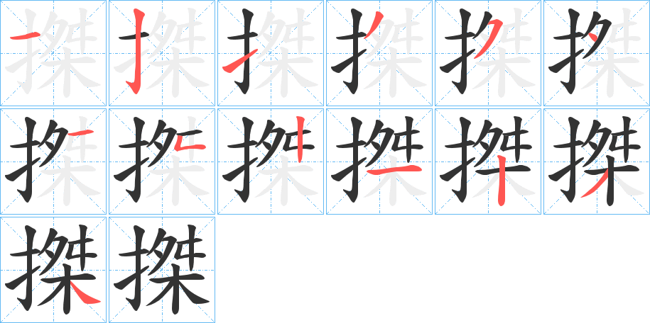 搩字的笔顺笔画分步演示