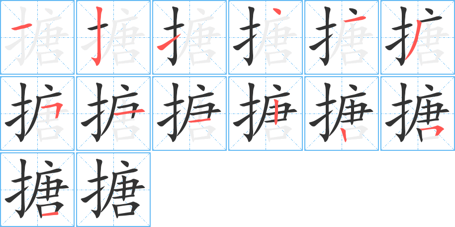 搪字的笔顺笔画分步演示