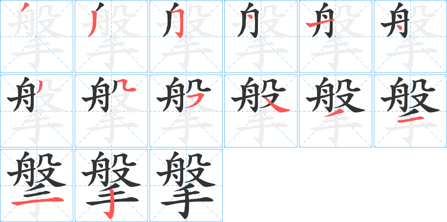 搫字的笔顺笔画分步演示