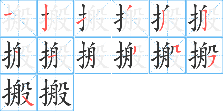 搬字的笔顺笔画分步演示