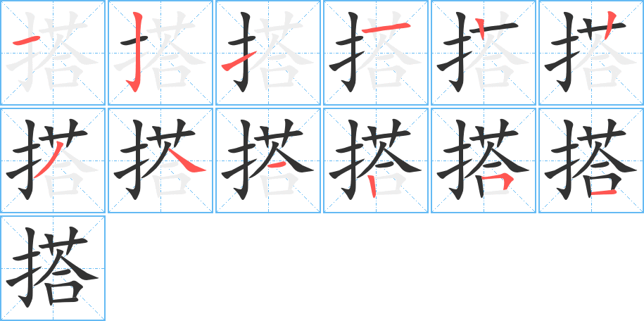 搭字的笔顺笔画分步演示