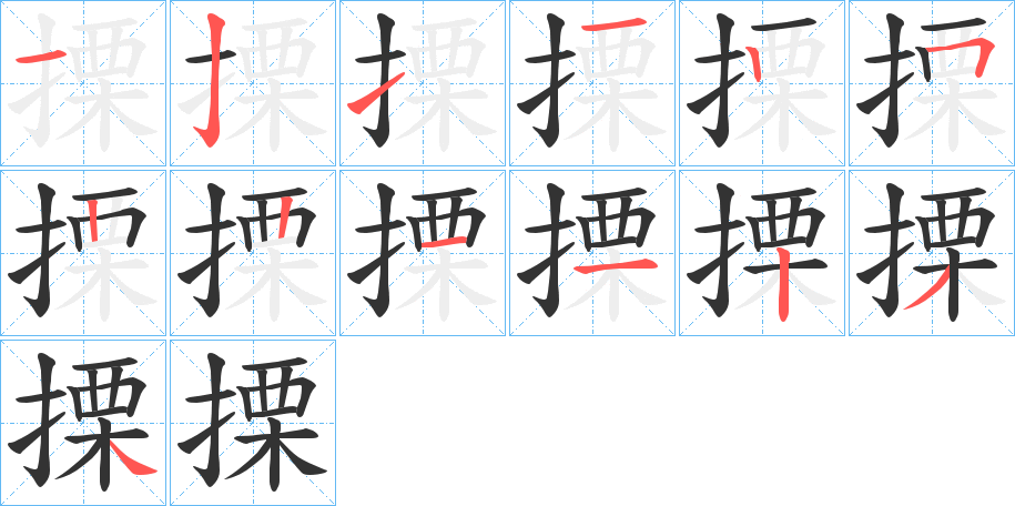 搮字的笔顺笔画分步演示