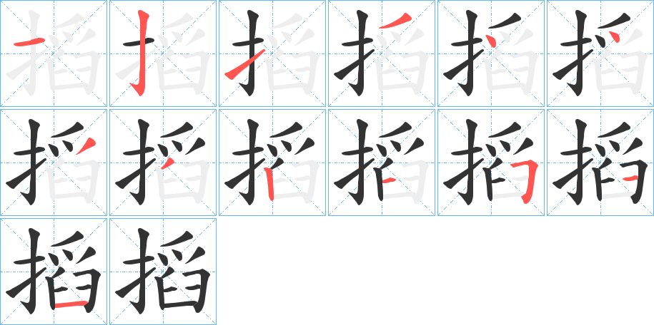 搯字的笔顺笔画分步演示