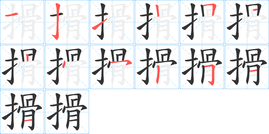搰字的笔顺笔画分步演示