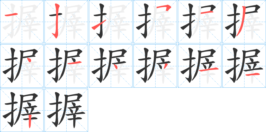 搱字的笔顺笔画分步演示